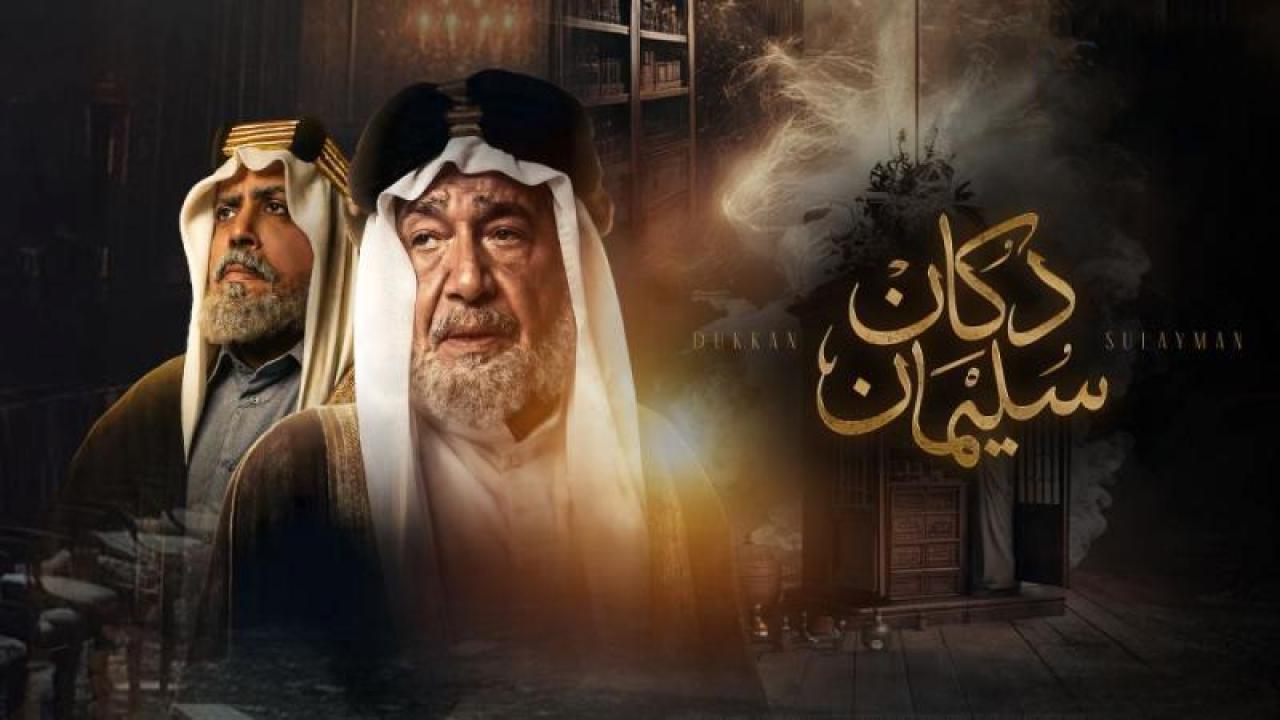 مسلسل دكان سليمان الحلقة 9 التاسعة