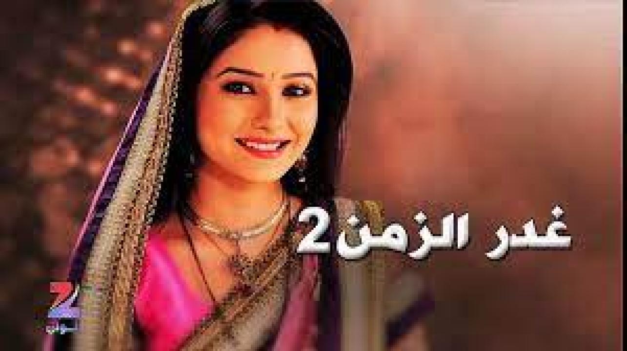مسلسل غدر الزمن 2 الموسم الثاني الحلقة 14 مدبلجة