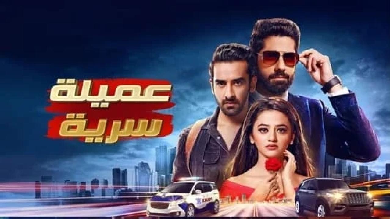 مسلسل عميلة سرية الحلقة 7 مدبلجة
