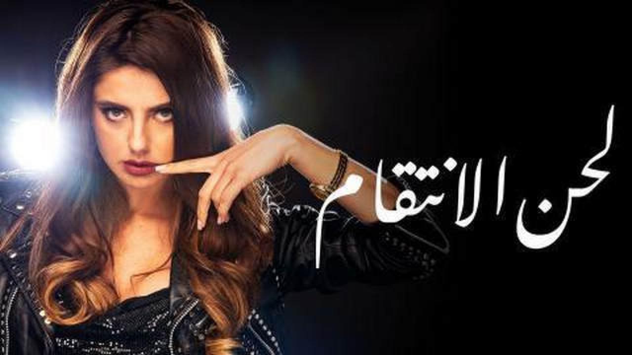 مسلسل لحن الانتقام الحلقة 3 مدبلجة