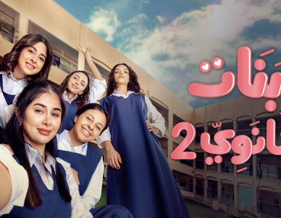 مسلسل بنات الثانوي 2 الحلقة 2 الثانية