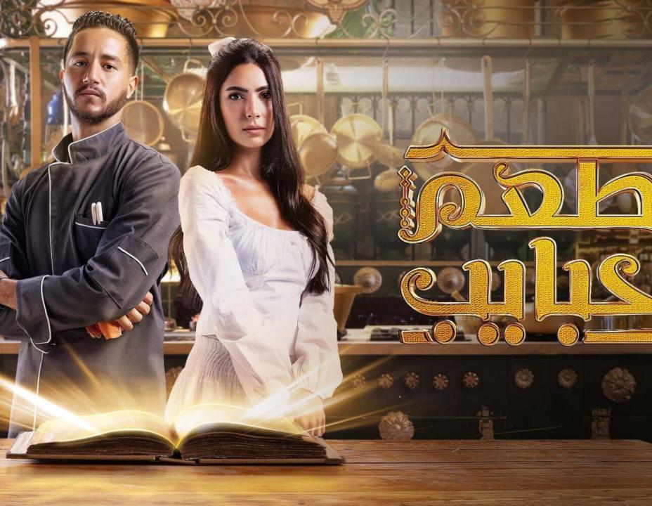 مسلسل مطعم الحبايب الحلقة 11 الحادية عشرة