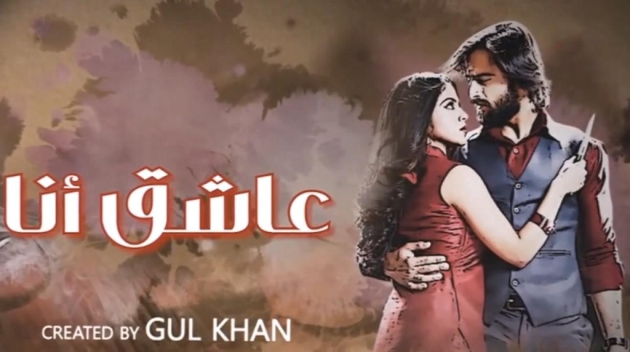 مسلسل عاشق انا 3 الحلقة 11 الحادية عشر مدبلجة