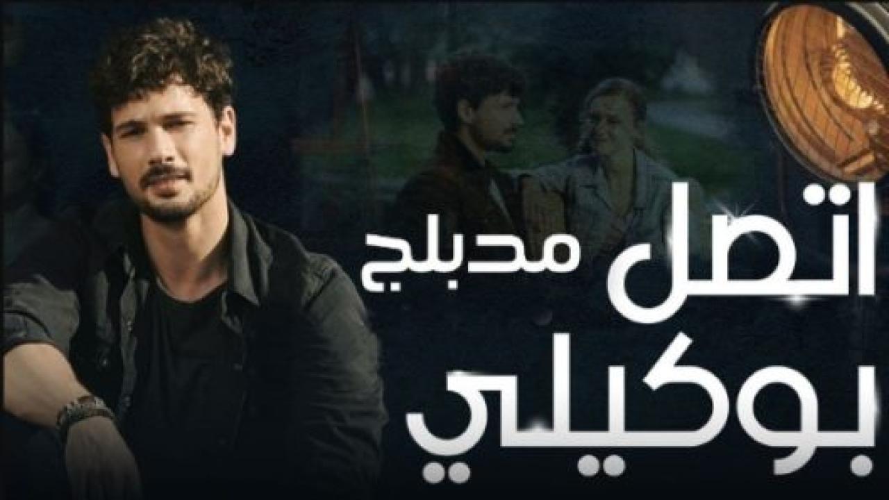 مسلسل اتصل بمدير اعمالي الحلقة 129 مدبلجة