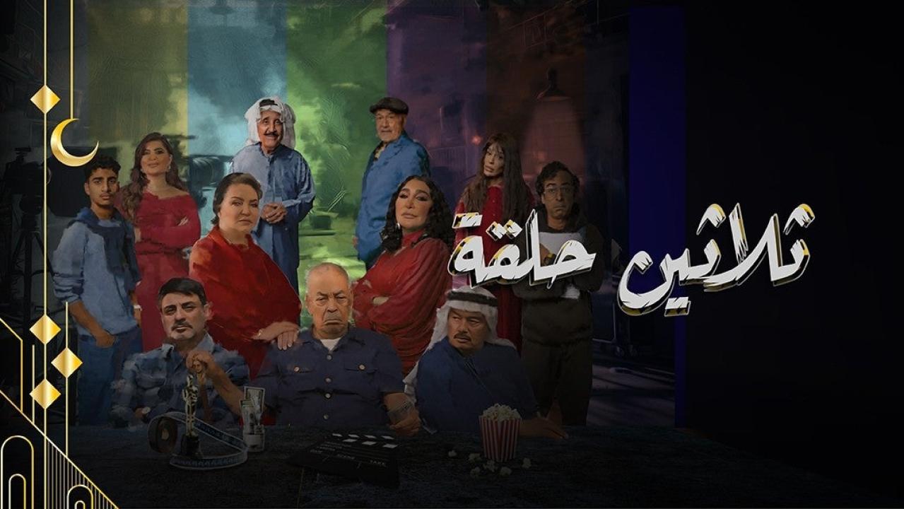 مسلسل ثلاثين حلقة الحلقة 17 السابعة عشرة