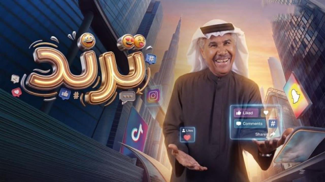 مسلسل ترند