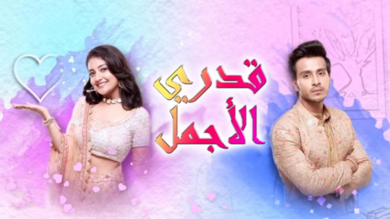 مسلسل قدري الاجمل الحلقة 28 مدبلجة