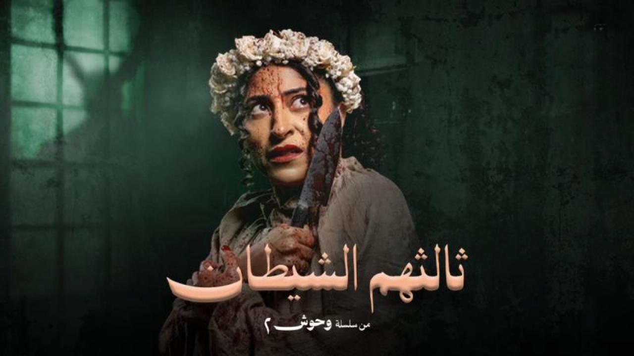 مسلسل ثالثهم الشيطان