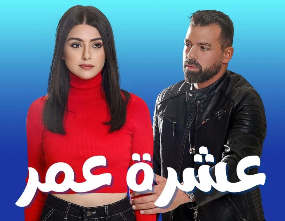 مسلسل عشرة عمر الحلقة 2 الثانية