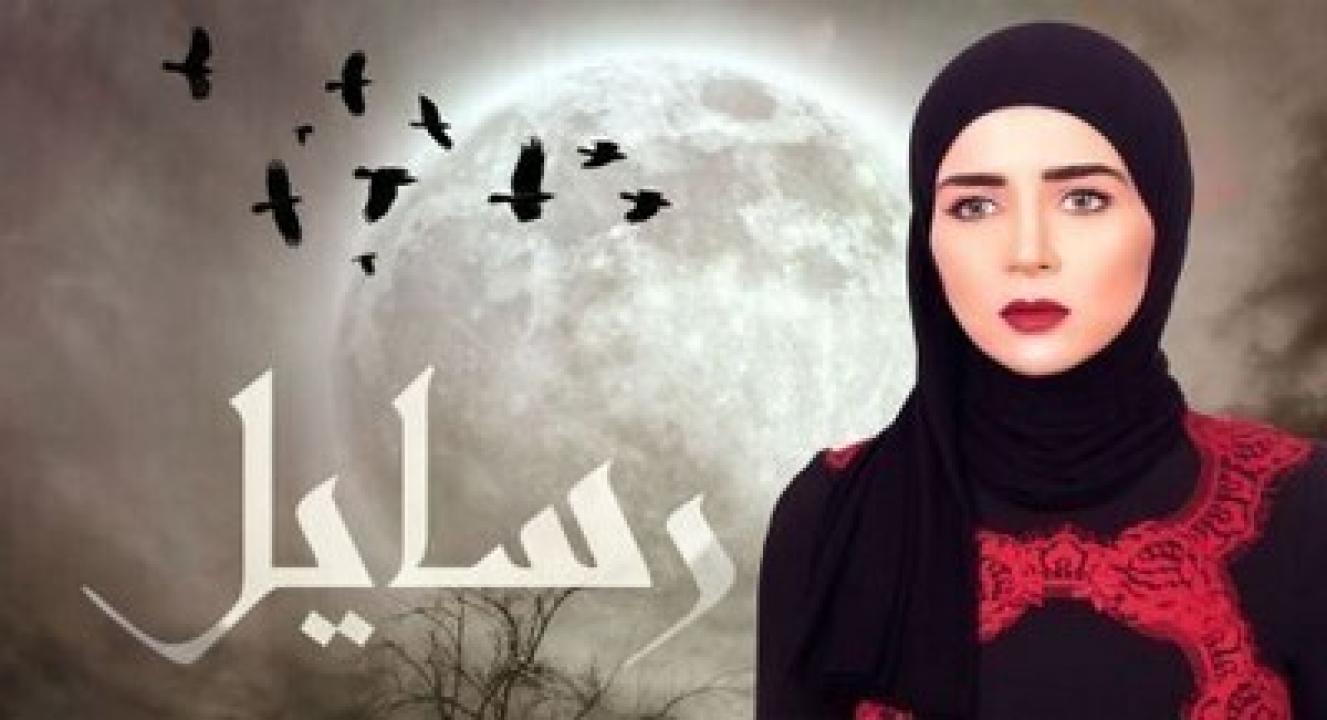 مسلسل رسايل الحلقة 29 التاسعة والعشرون