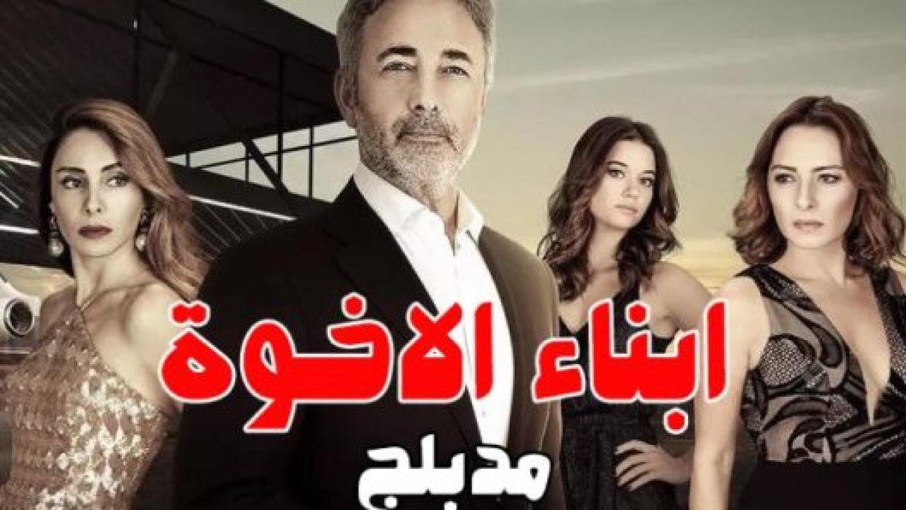 مسلسل ابناء الاخوة الحلقة 65 مدبلجة الاخيرة
