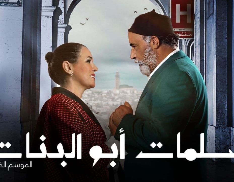 مسلسل سلمات ابو البنات 5 الحلقة 10 العاشرة