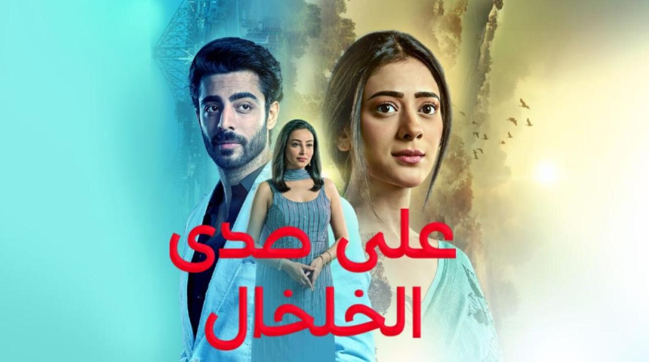 مسلسل على صدى الخلخال الحلقة 244 مدبلجة