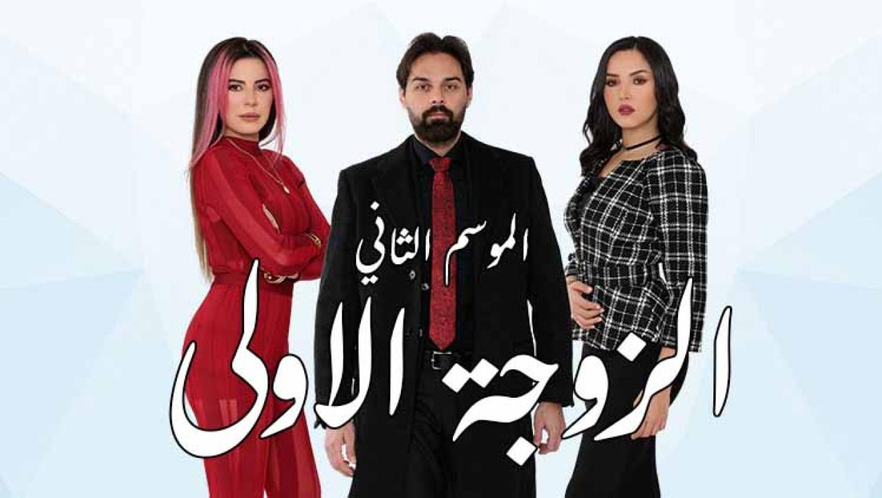مسلسل الزوجة الاولى 2 الحلقة 38 الثامنة والثلاثون والأخيرة