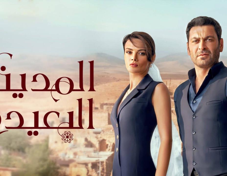 مسلسل المدينة البعيدة الحلقة 298 مدبلجة