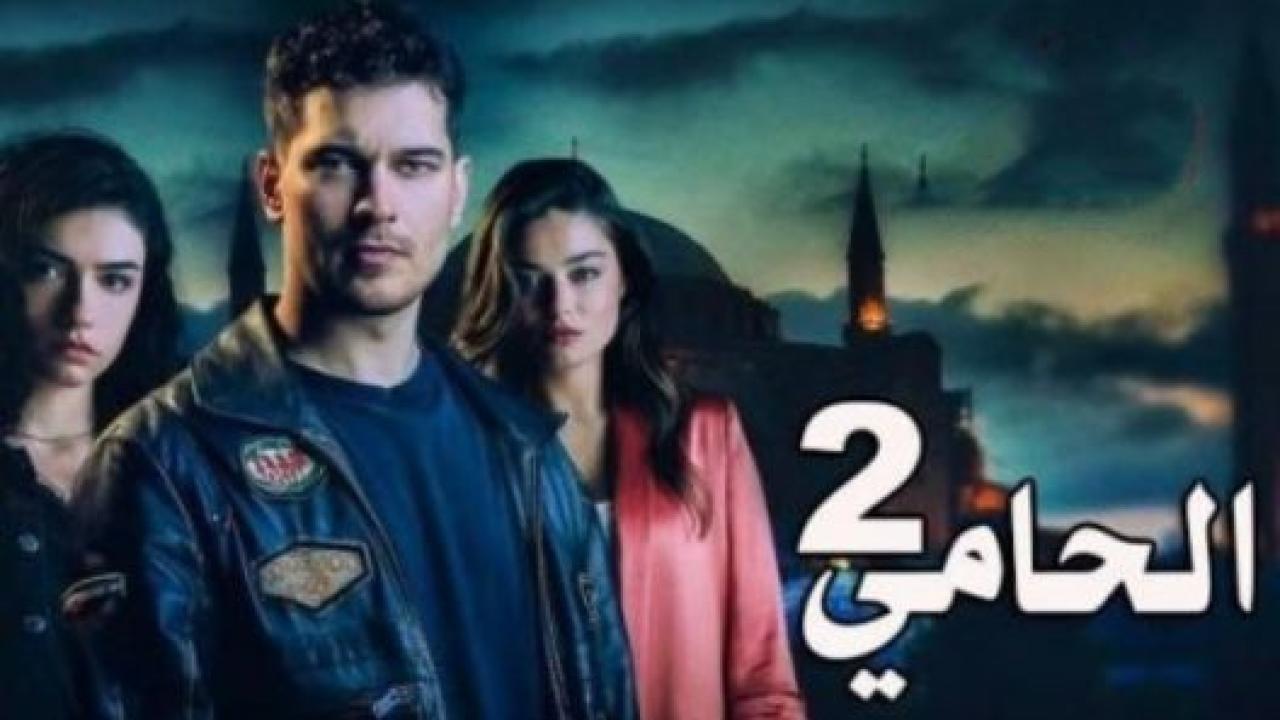 مسلسل الحامي 2 الموسم الثاني الحلقة 1 مدبلجة