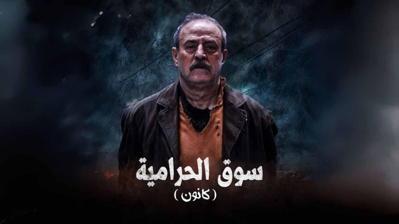 مسلسل سوق الحرامية (كانون) الحلقة 33 الثالثة والثلاثون