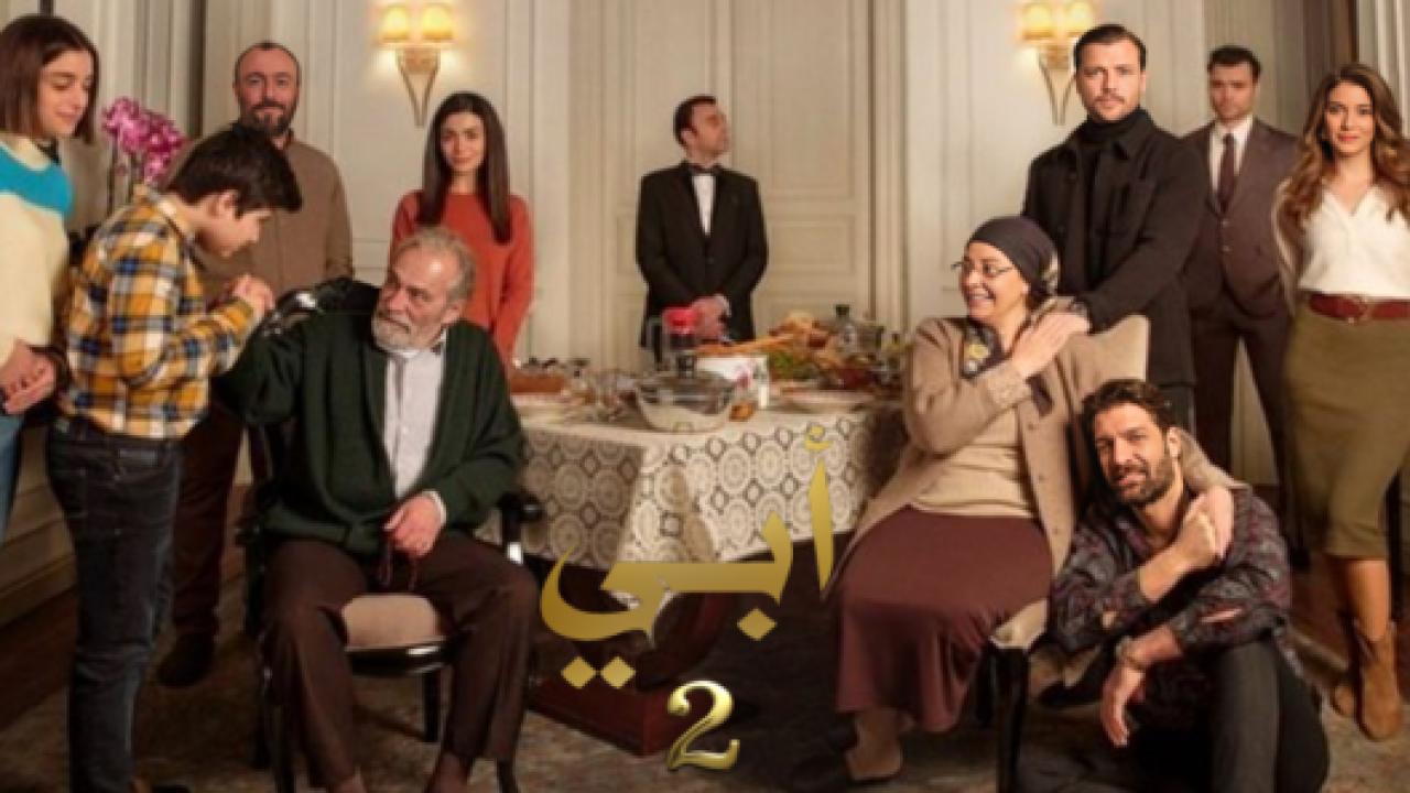 مسلسل ابي 2 الموسم الثاني الحلقة 8 مدبلجة