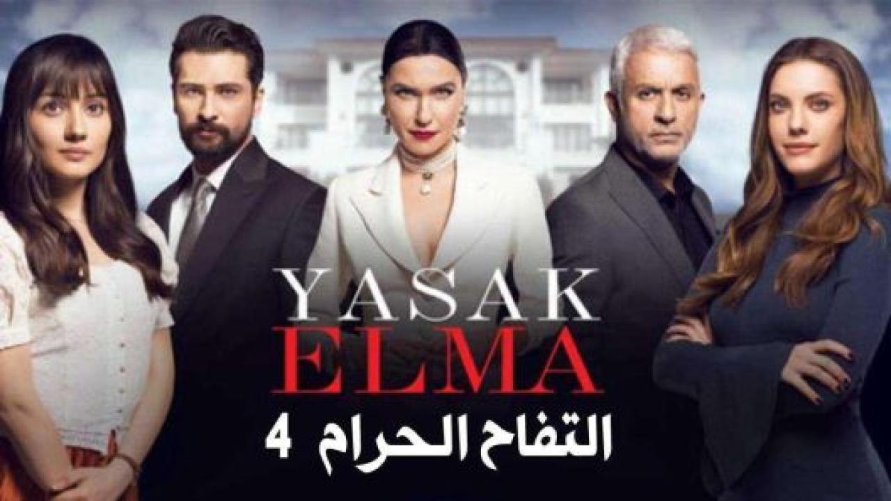 مسلسل التفاح الحرام 4 الموسم الرابع الحلقة 2 مدبلجة