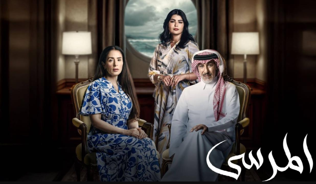 مسلسل المرسى الحلقة 11 الحادية عشر