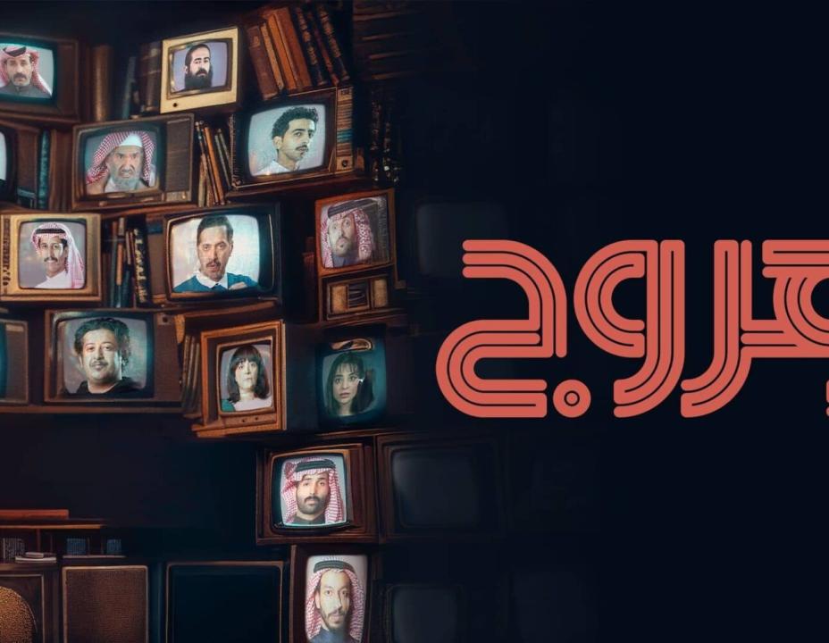 مسلسل هروج الحلقة 12 الثانية عشرة