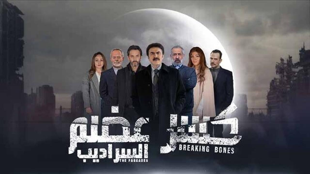 مسلسل كسر عضم  2 الحلقة 9 التاسعة