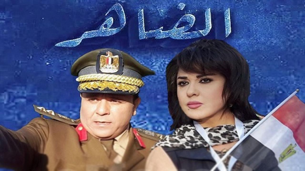 مسلسل الضاهر الحلقة 9 التاسعة