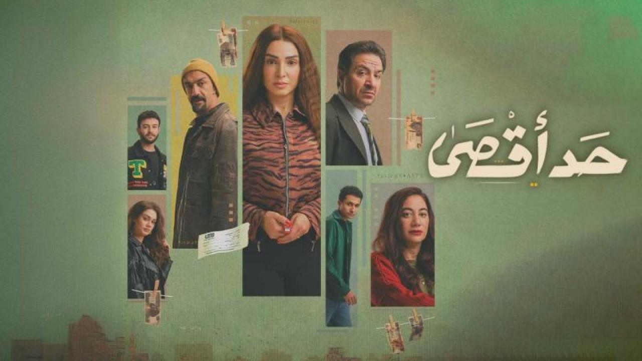 مسلسل حد اقصى