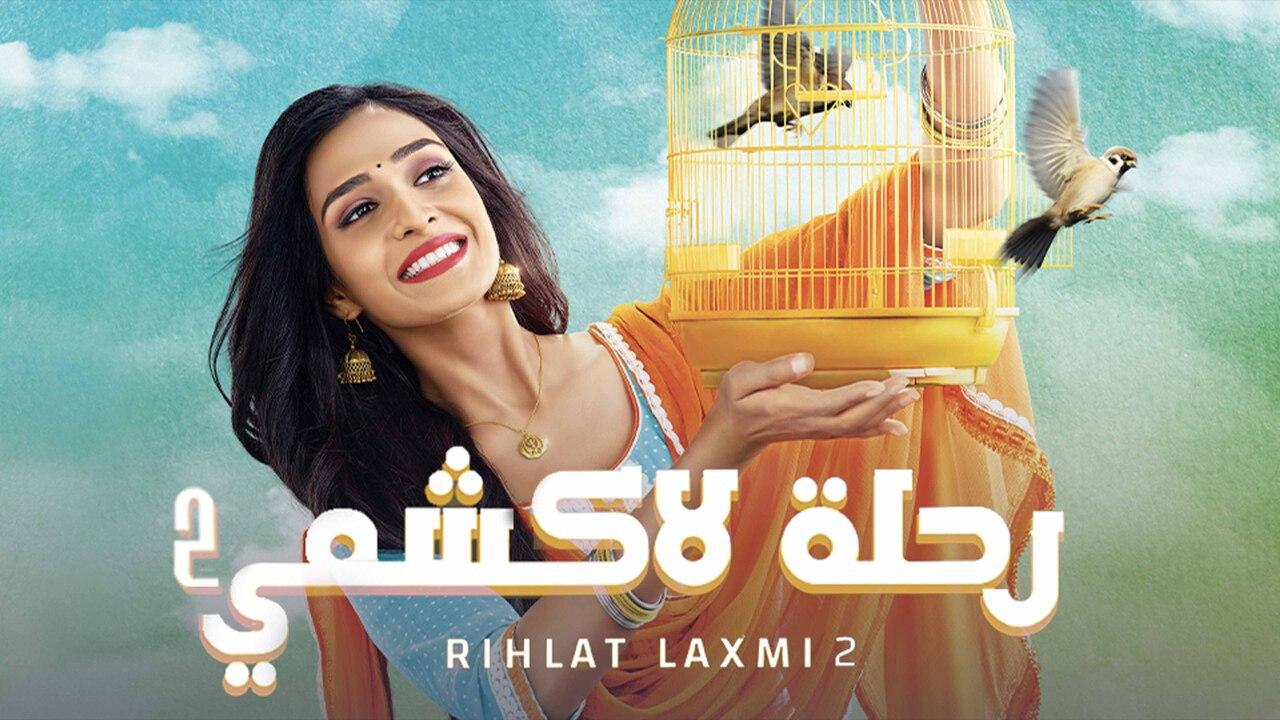مسلسل رحلة لاكشمي 2 الموسم الثاني الحلقة 142 مدبلجة