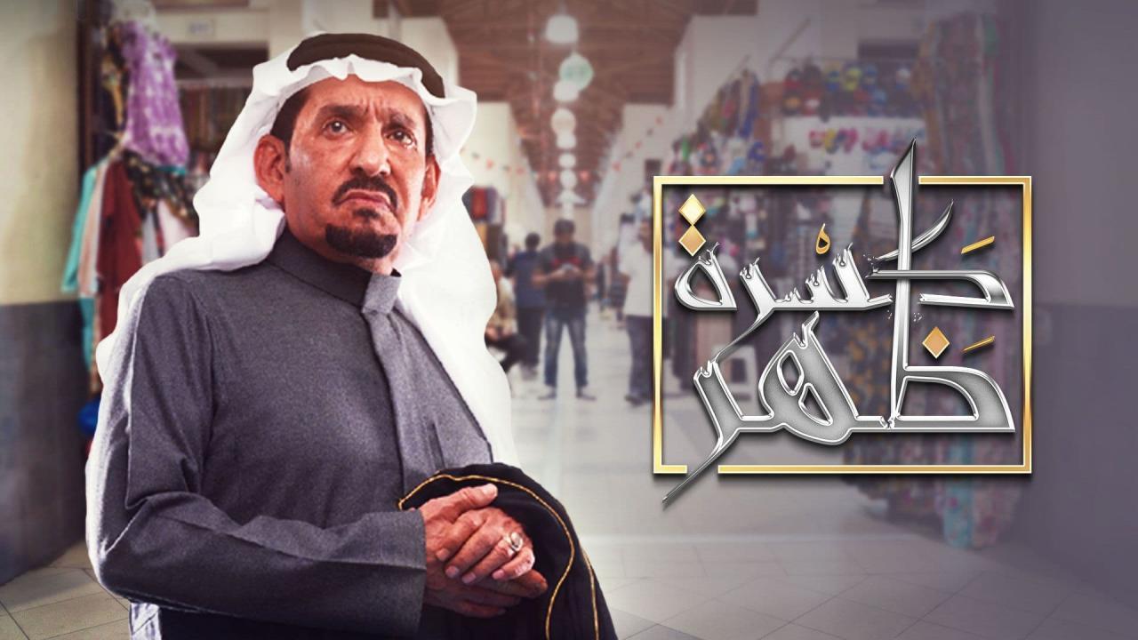 مسلسل كسرة ظهر الحلقة 2 الثانية