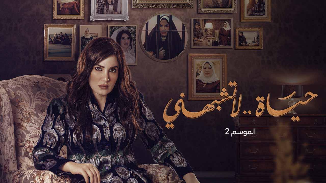 مسلسل حياة لا تشبهني 2 الحلقة 13 الثالثة عشرة