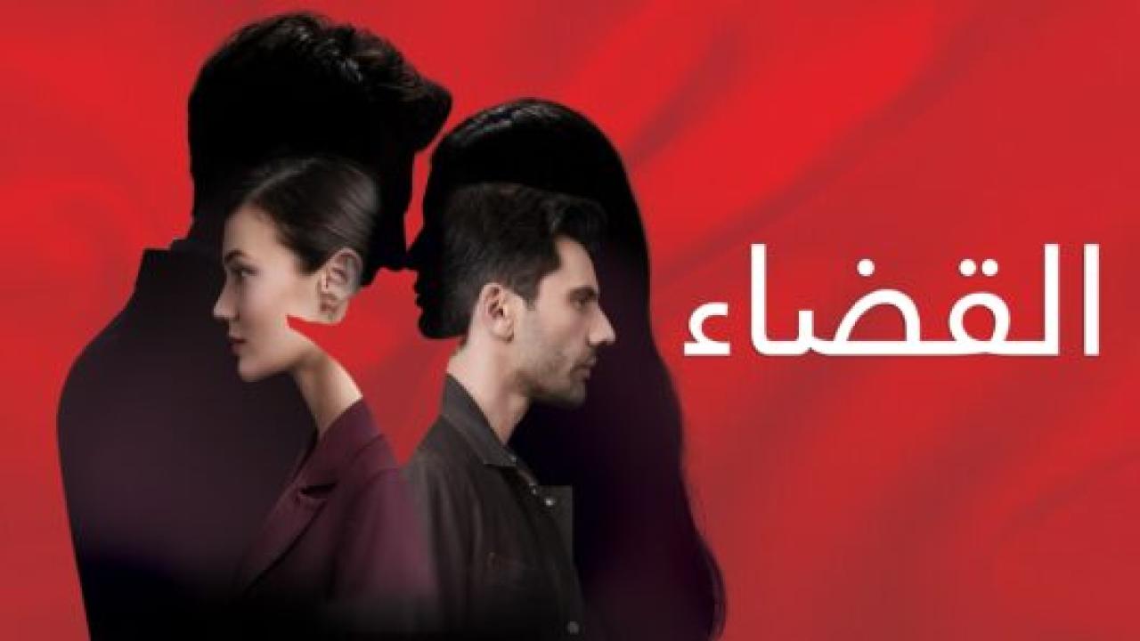 مسلسل القضاء 1 الحلقة 13 مدبلجة