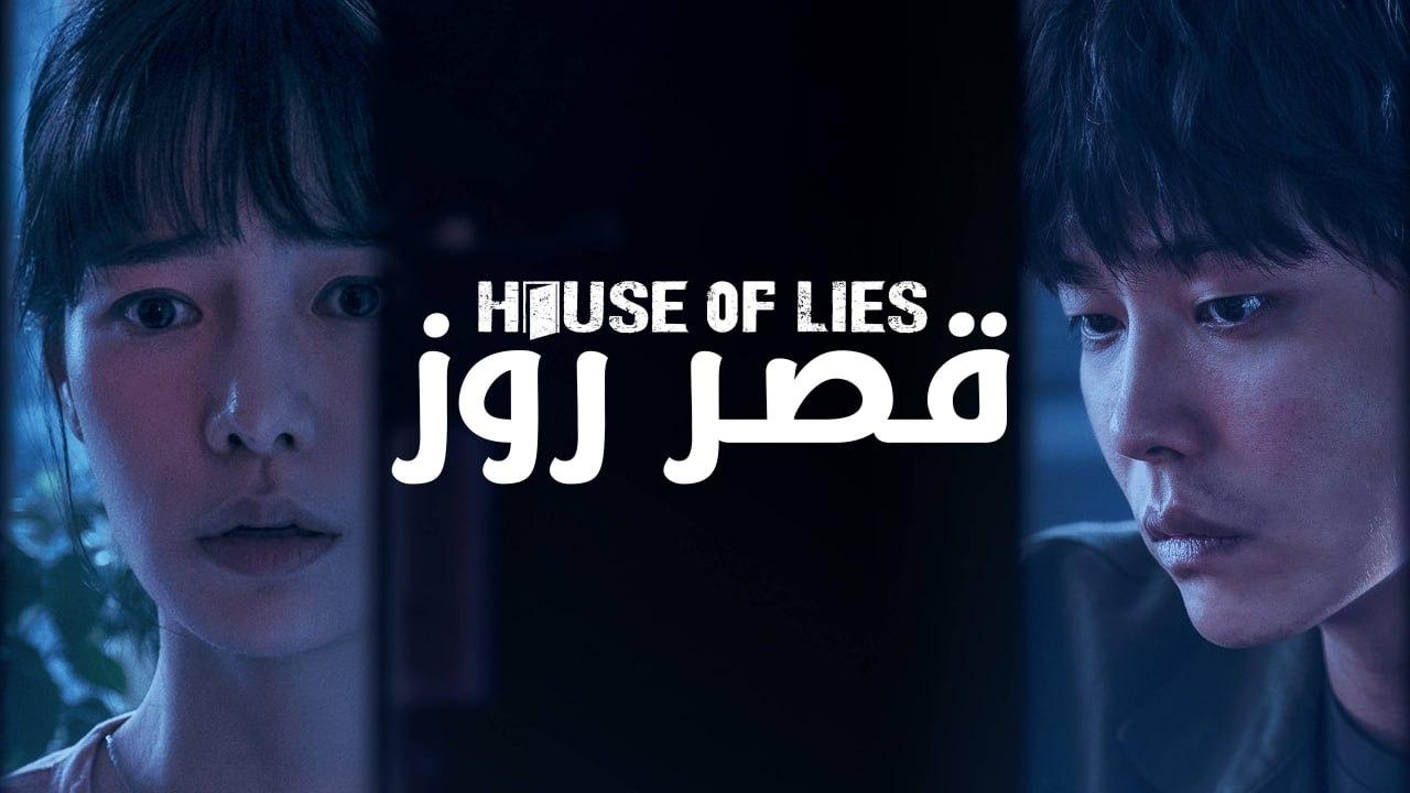 مسلسل قصر روز الحلقة 12  والاخيرة مدبلجة