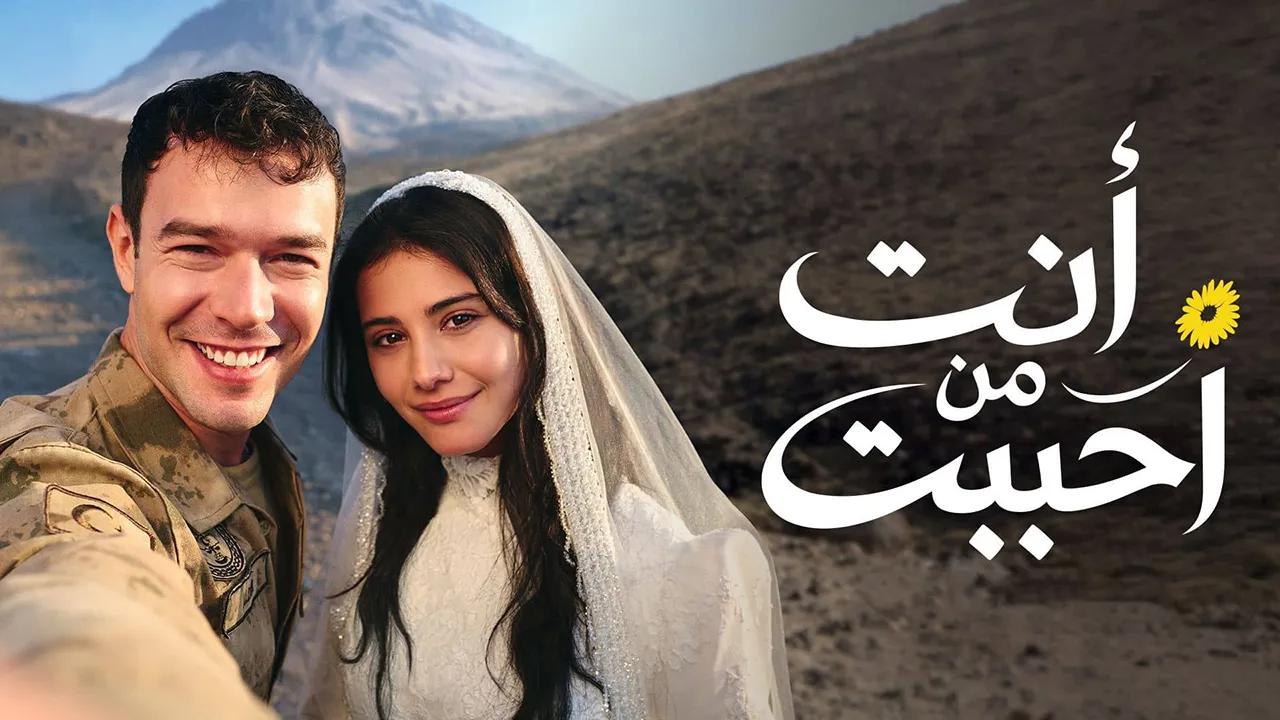 مسلسل انت من احببت الحلقة 75 مدبلجة والاخيرة