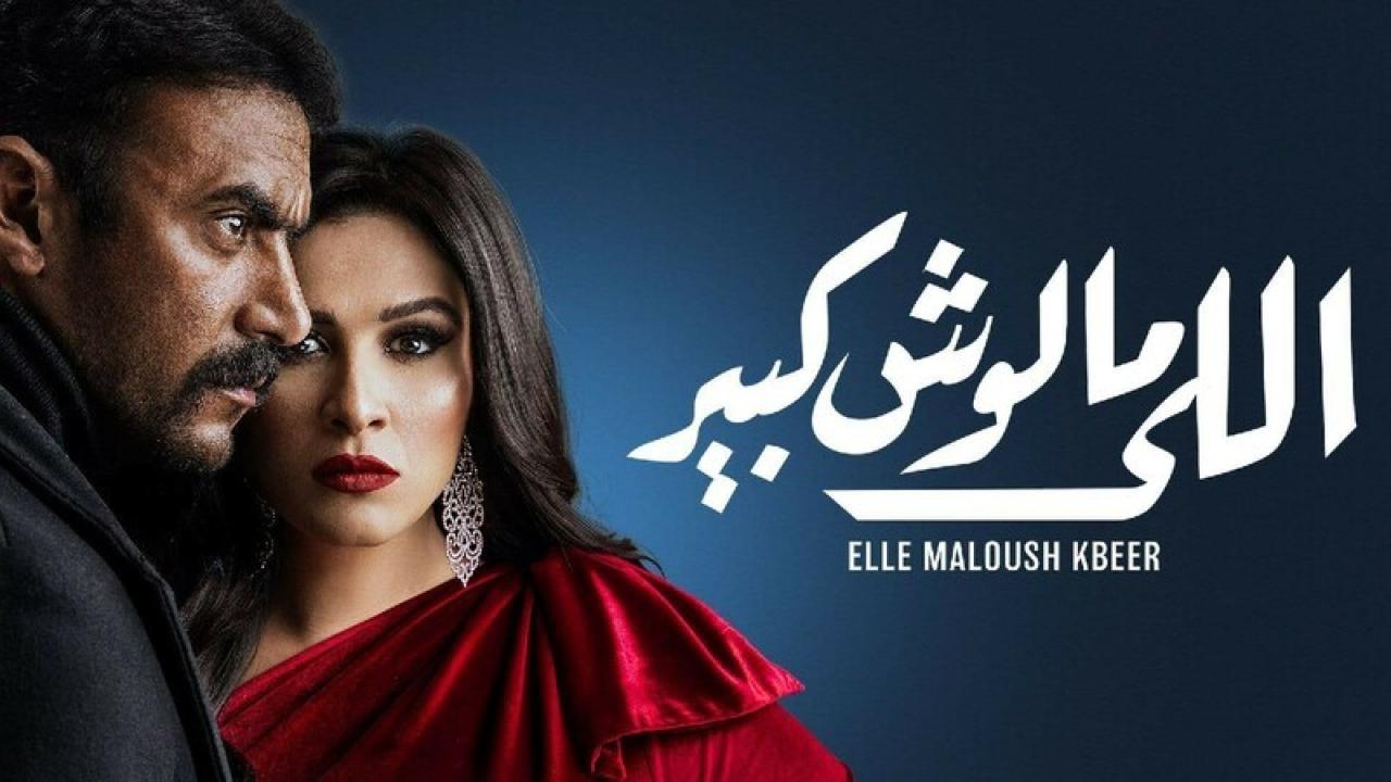 مسلسل اللي مالوش كبير الحلقة 11 الحادية عشر