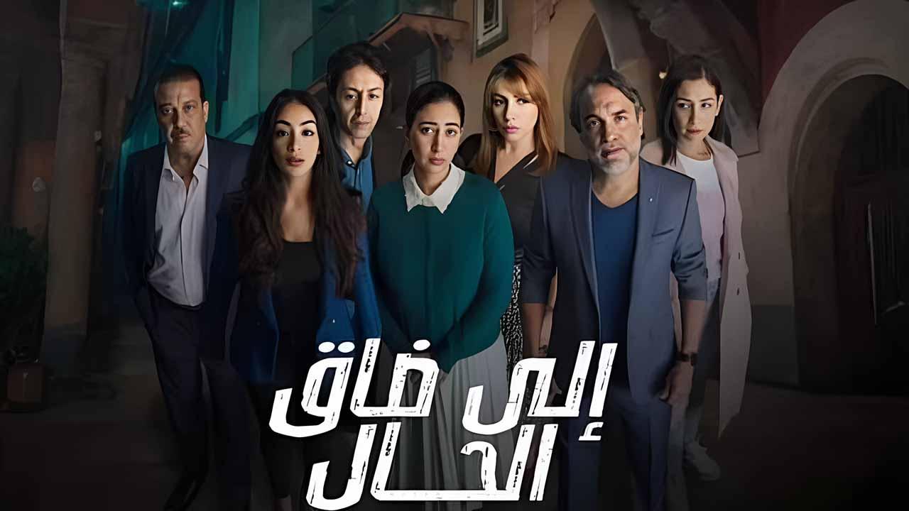 مسلسل الي ضاق الحال الحلقة 3 الثالثة