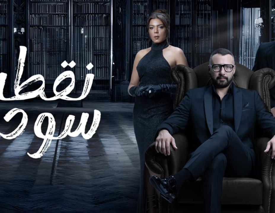 مسلسل نقطة سودة الحلقة 3 الثالثة