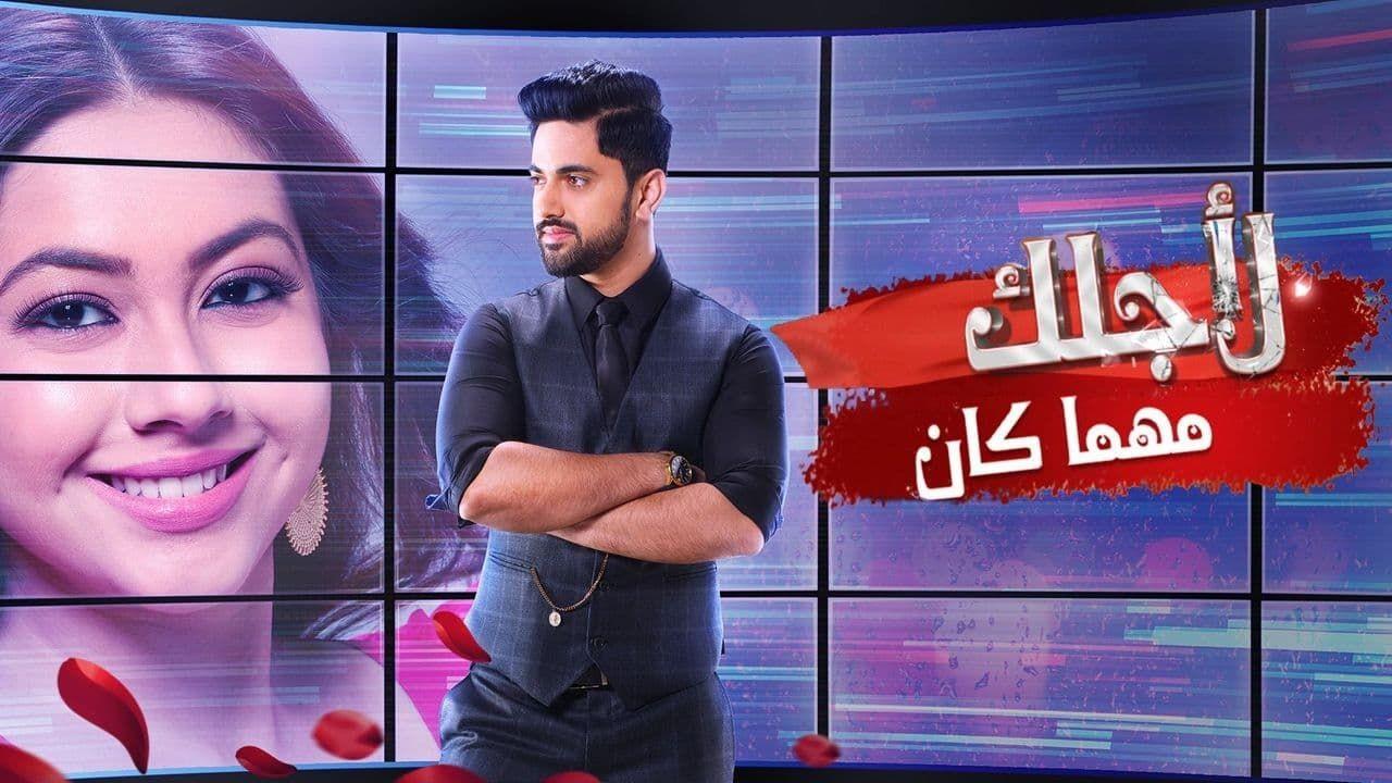 مسلسل لاجلك مهما كان الحلقة 34 مدبلجة