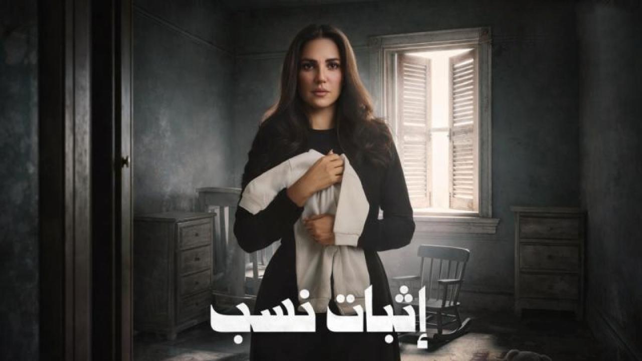 مسلسل اثبات نسب الحلقة 14 الرابعة عشر