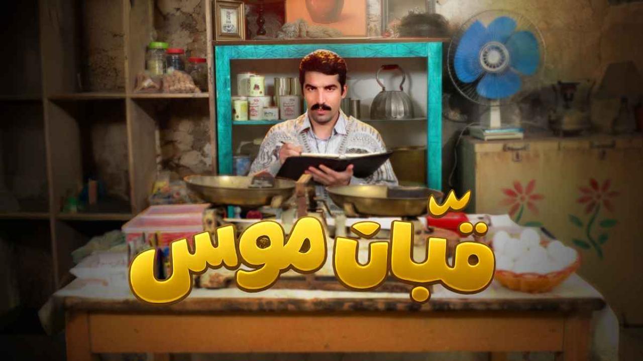 مسلسل قبان موسى الحلقة 9 التاسعة