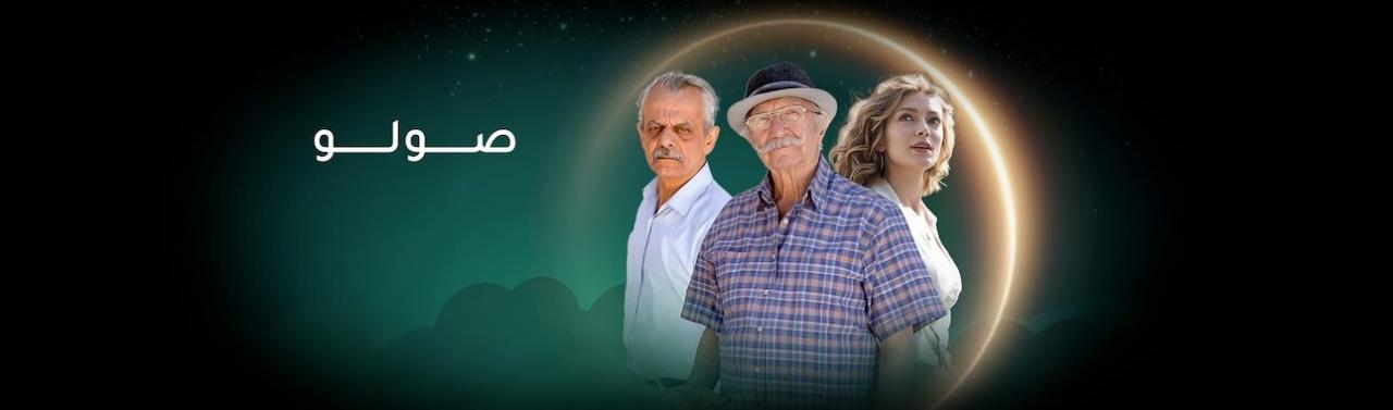 مسلسل صولو الحلقة 1 الاولي