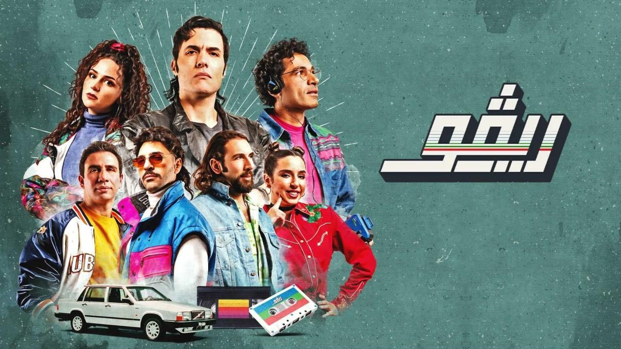 مسلسل ريڤو 1 الحلقة 8 الثامنة