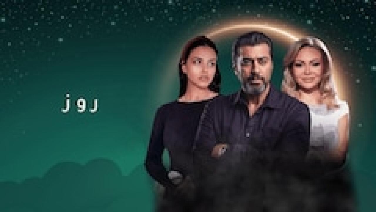 مسلسل روز الحلقة 7 السابعة