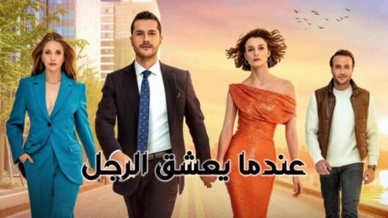 مسلسل عندما يعشق الرجل الحلقة 10 مدبلجة