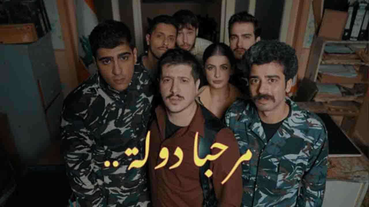مسلسل مرحبا دولة الحلقة 8 والاخيرة