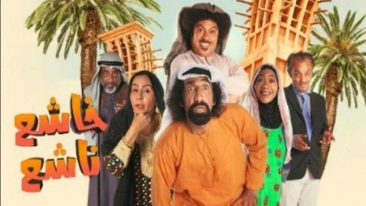 مسلسل خاشع ناشع الحلقة 9 التاسعة