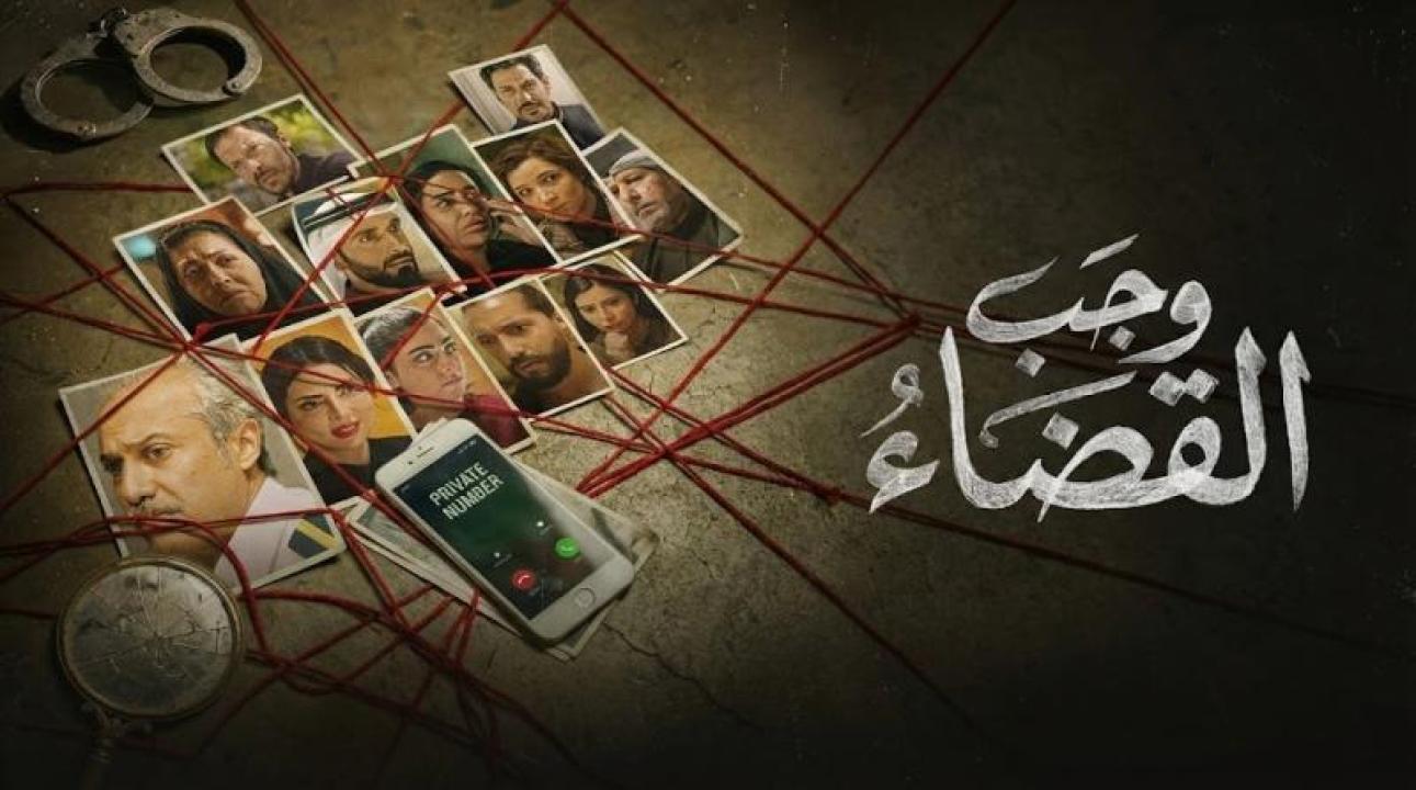 مسلسل وجب القضاء الحلقة 5 الخامسة
