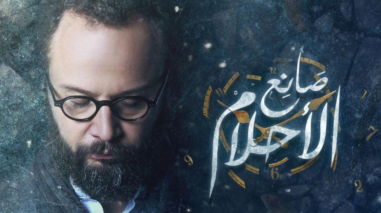 مسلسل صانع الاحلام الحلقة 4 الرابعة