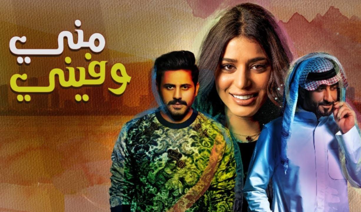 مسلسل مني وفيني الحلقة 9 التاسعة