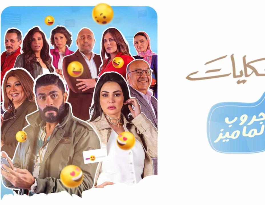 مسلسل جروب الماميز الحلقة 8 الثامنة